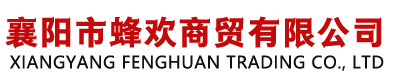 襄阳市蜂欢商贸有限公司